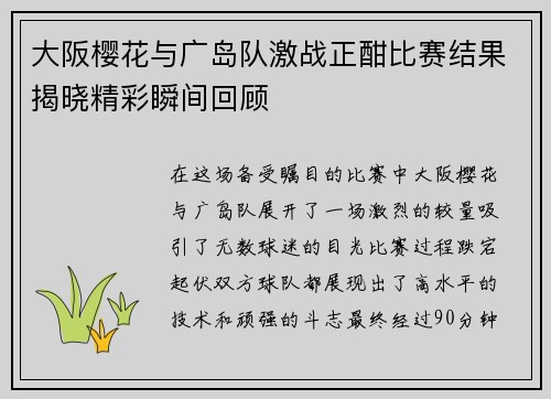 大阪樱花与广岛队激战正酣比赛结果揭晓精彩瞬间回顾