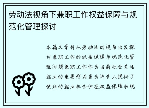 劳动法视角下兼职工作权益保障与规范化管理探讨