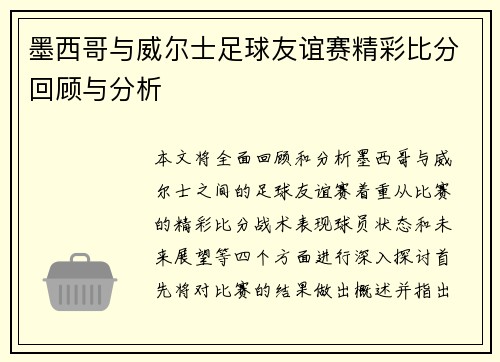 墨西哥与威尔士足球友谊赛精彩比分回顾与分析