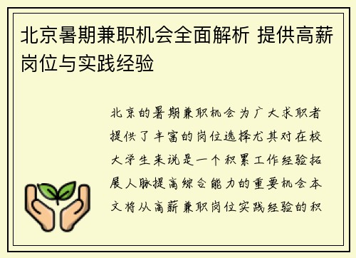 北京暑期兼职机会全面解析 提供高薪岗位与实践经验