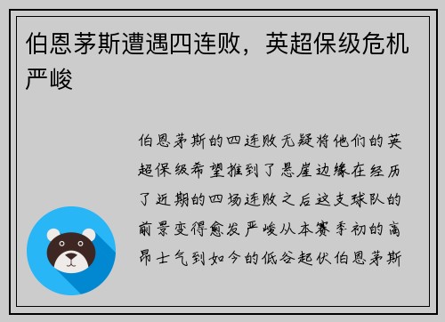 伯恩茅斯遭遇四连败，英超保级危机严峻