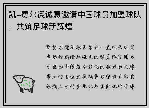 凯-费尔德诚意邀请中国球员加盟球队，共筑足球新辉煌