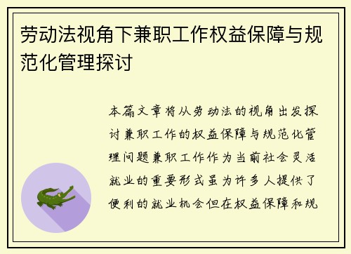劳动法视角下兼职工作权益保障与规范化管理探讨