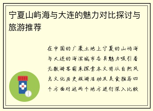 宁夏山屿海与大连的魅力对比探讨与旅游推荐