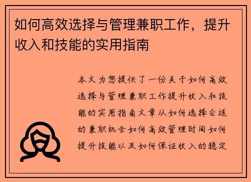 如何高效选择与管理兼职工作，提升收入和技能的实用指南