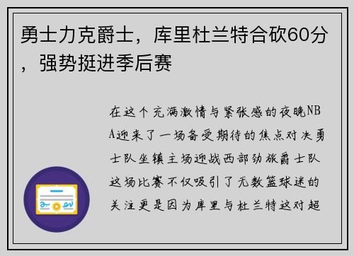 勇士力克爵士，库里杜兰特合砍60分，强势挺进季后赛