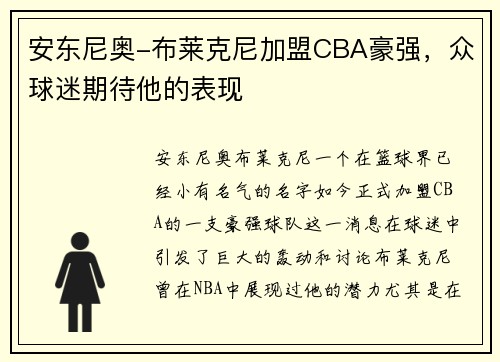 安东尼奥-布莱克尼加盟CBA豪强，众球迷期待他的表现