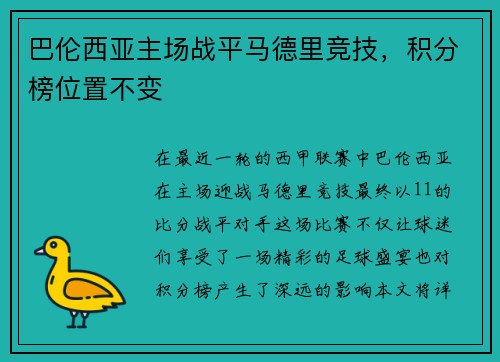巴伦西亚主场战平马德里竞技，积分榜位置不变