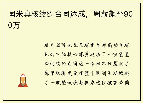 国米真核续约合同达成，周薪飙至900万