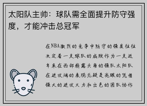 太阳队主帅：球队需全面提升防守强度，才能冲击总冠军
