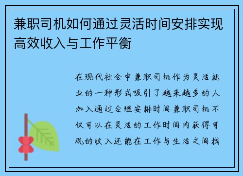 兼职司机如何通过灵活时间安排实现高效收入与工作平衡