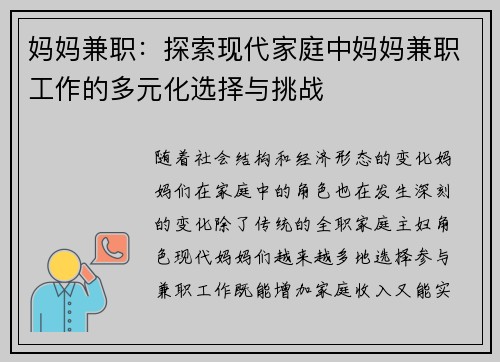 妈妈兼职：探索现代家庭中妈妈兼职工作的多元化选择与挑战