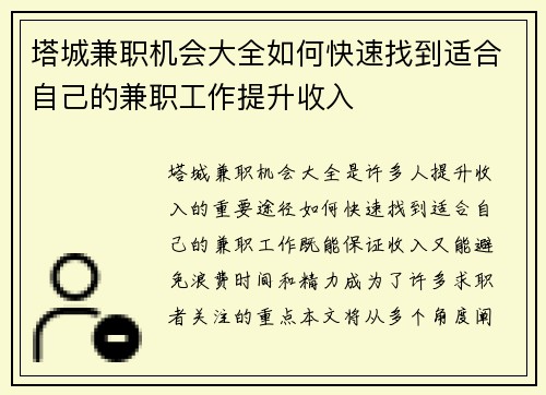 塔城兼职机会大全如何快速找到适合自己的兼职工作提升收入