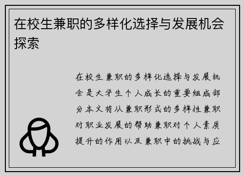 在校生兼职的多样化选择与发展机会探索