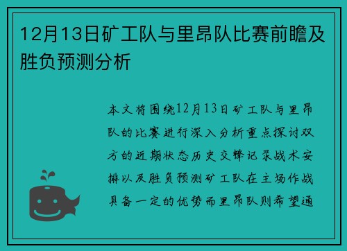 12月13日矿工队与里昂队比赛前瞻及胜负预测分析