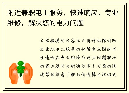 附近兼职电工服务，快速响应、专业维修，解决您的电力问题