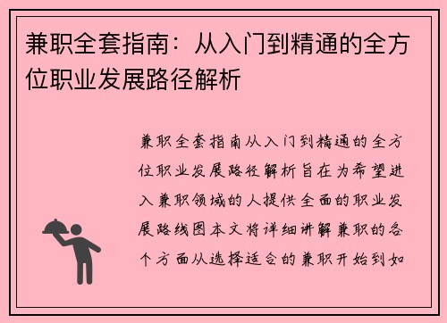 兼职全套指南：从入门到精通的全方位职业发展路径解析