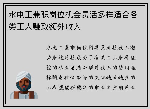水电工兼职岗位机会灵活多样适合各类工人赚取额外收入