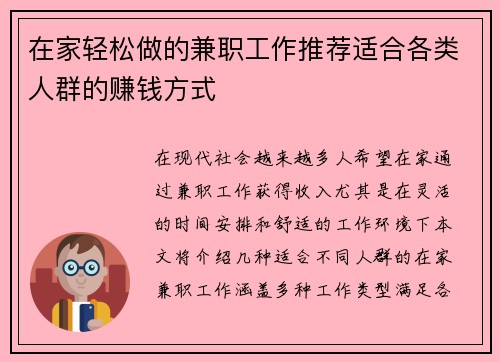 在家轻松做的兼职工作推荐适合各类人群的赚钱方式