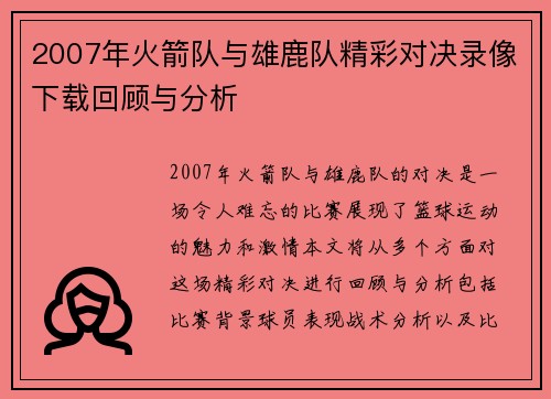 2007年火箭队与雄鹿队精彩对决录像下载回顾与分析