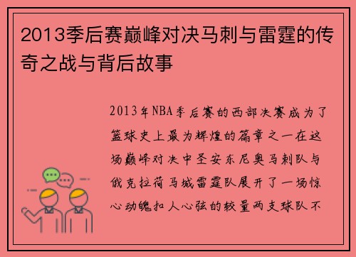 2013季后赛巅峰对决马刺与雷霆的传奇之战与背后故事
