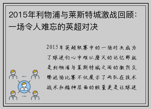 2015年利物浦与莱斯特城激战回顾：一场令人难忘的英超对决