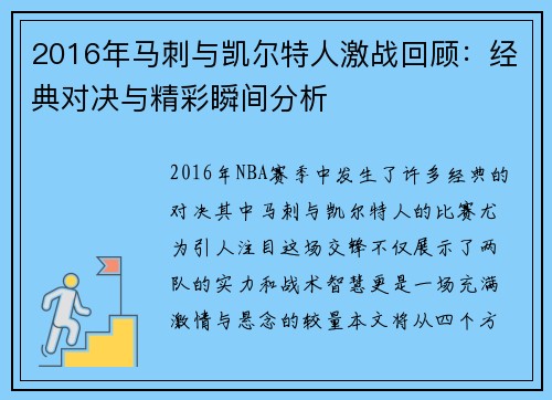 2016年马刺与凯尔特人激战回顾：经典对决与精彩瞬间分析