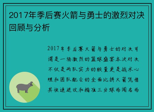 2017年季后赛火箭与勇士的激烈对决回顾与分析