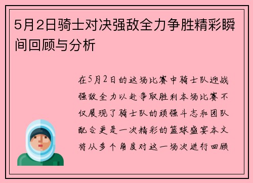 5月2日骑士对决强敌全力争胜精彩瞬间回顾与分析