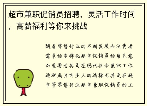 超市兼职促销员招聘，灵活工作时间，高薪福利等你来挑战
