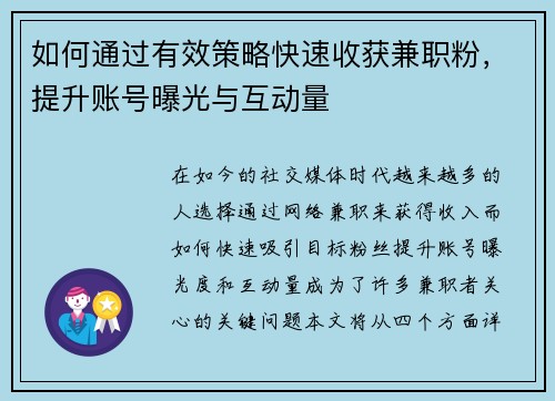 如何通过有效策略快速收获兼职粉，提升账号曝光与互动量