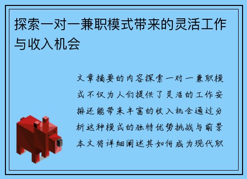 探索一对一兼职模式带来的灵活工作与收入机会