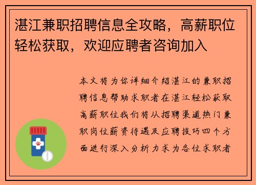湛江兼职招聘信息全攻略，高薪职位轻松获取，欢迎应聘者咨询加入