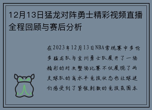 12月13日猛龙对阵勇士精彩视频直播全程回顾与赛后分析