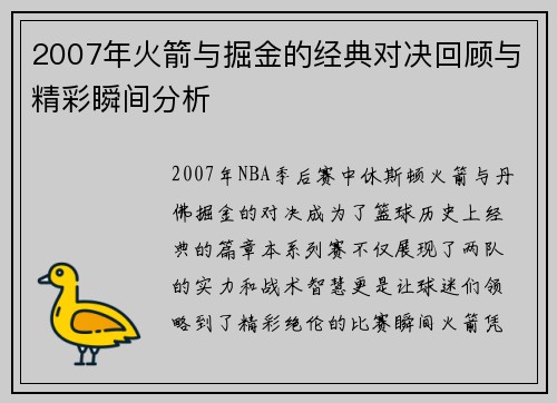 2007年火箭与掘金的经典对决回顾与精彩瞬间分析