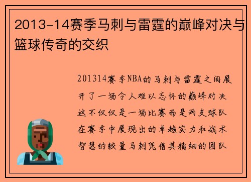 2013-14赛季马刺与雷霆的巅峰对决与篮球传奇的交织
