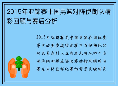 2015年亚锦赛中国男篮对阵伊朗队精彩回顾与赛后分析