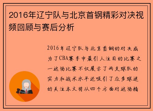 2016年辽宁队与北京首钢精彩对决视频回顾与赛后分析
