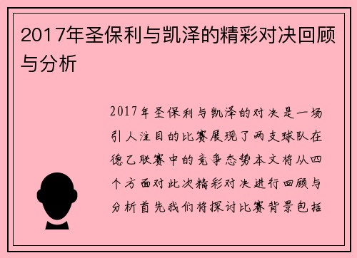 2017年圣保利与凯泽的精彩对决回顾与分析