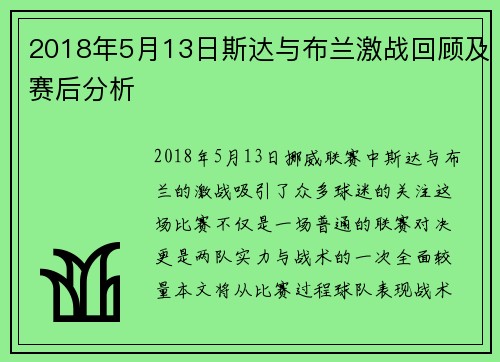 2018年5月13日斯达与布兰激战回顾及赛后分析