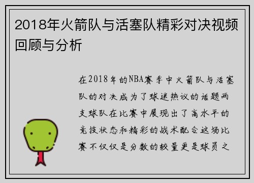 2018年火箭队与活塞队精彩对决视频回顾与分析