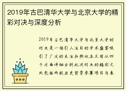 2019年古巴清华大学与北京大学的精彩对决与深度分析