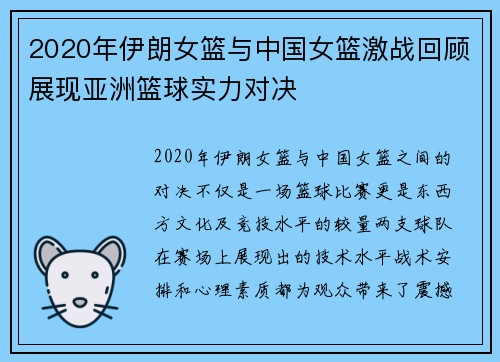 2020年伊朗女篮与中国女篮激战回顾展现亚洲篮球实力对决