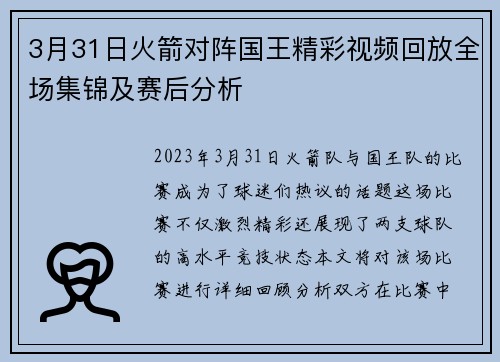 3月31日火箭对阵国王精彩视频回放全场集锦及赛后分析