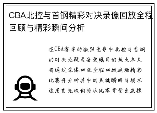 CBA北控与首钢精彩对决录像回放全程回顾与精彩瞬间分析