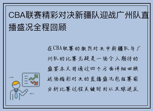 CBA联赛精彩对决新疆队迎战广州队直播盛况全程回顾
