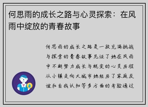 何思雨的成长之路与心灵探索：在风雨中绽放的青春故事