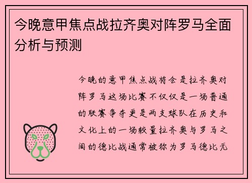 今晚意甲焦点战拉齐奥对阵罗马全面分析与预测