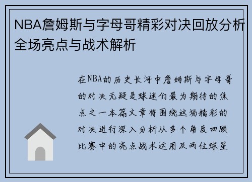 NBA詹姆斯与字母哥精彩对决回放分析全场亮点与战术解析