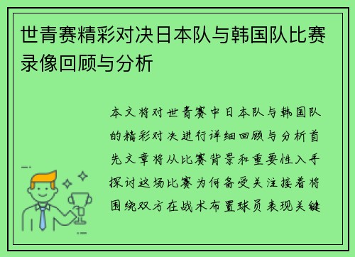 世青赛精彩对决日本队与韩国队比赛录像回顾与分析